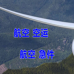 两江航空快运快递-选东方航空和上海航空